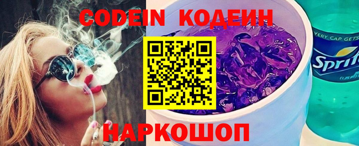 Кодеиновый сироп Lean Purple Drank  Кодеиновый сироп Lean напиток Lean (лин)  Вход с VPN  Волгодонск 